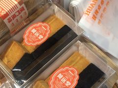 -黄远堂凤梨酥·伴手礼(中山路六店)
