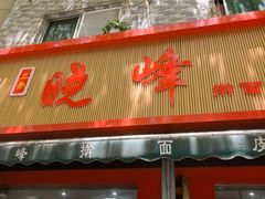 -晓峰手工擀面皮(新民街总店)