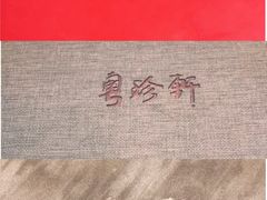 -粤珍轩(凤城九路店)