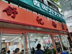 门面-舒记粉店(七星路店)