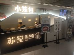 门面-苏堂阳春面•九年庆(北京路天河城店)