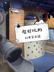 -幻贝家儿童乐园(杭州远洋乐堤港店)