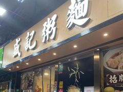 -盛记粥面(佐敦店)