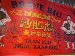 -沙胆彪炭炉牛杂煲(上海日月光广场店)