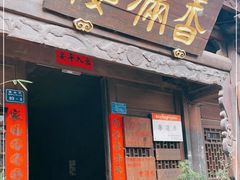 门面-香满楼(临安路店)