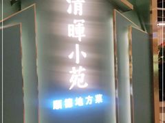 -清晖小苑•顺德地方菜(壹海城店)