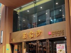 -王家沙点心店(南京西路总店)