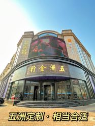 点击看大图 -五洲金行FIDIMO(五洲黄金大厦店)