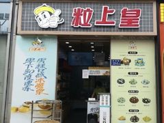 门面-粒上皇(奥克斯广场店)