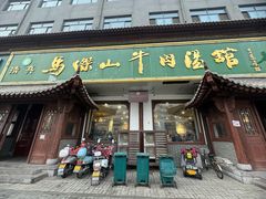 -清真马杰山牛肉汤馆