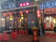 门面-小龙坎火锅(仓山万达店)