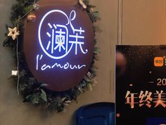 -L'amour澜茉·轻法餐