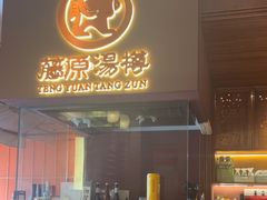 -藤原布二·大正创意料理(五台山店)