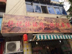-舒记钵钵鸡
