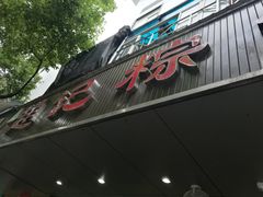 门面-赵记粽子(司前街店)