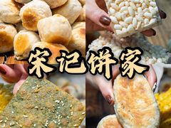 -宋记饼家(石门二路店)