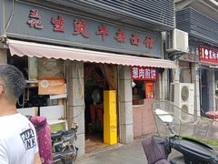 -王记生烫牛杂面馆(兰陵路店)