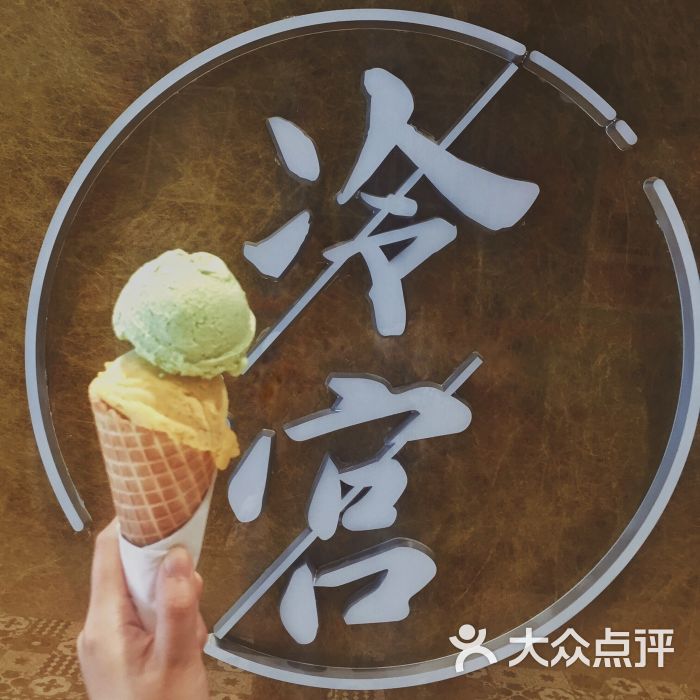冷宫gelato(食方世界店)图片 - 第1张