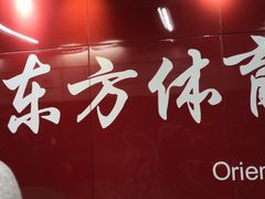 -东方体育中心(地铁站)