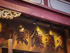 -南翔馒头店(豫园店)