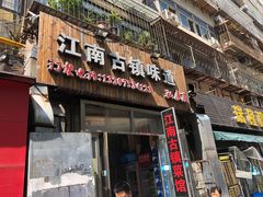门面-江南古镇味道·私房菜