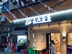 门面-东山茶寮(新安店)