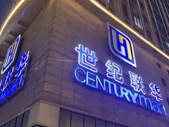 -世纪联华超市(金华双龙店)
