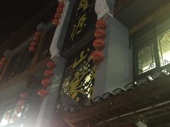 -隆源山寨土菜馆