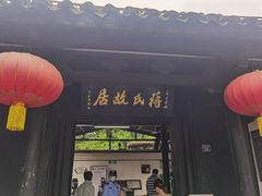 -蒋氏故居