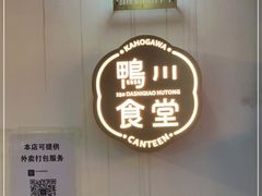 -鸭川食堂·鳗丼(鼓楼店)