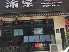 门面-渝宗老灶火锅(巴国城店)