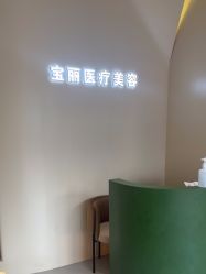 -重庆宝丽医疗美容