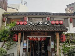 门面-大牌大·传统杭帮菜(湖滨店)