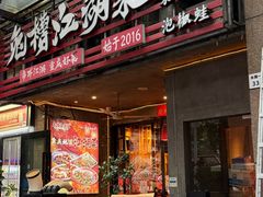 -兔槽江湖菜·重庆璧山兔(水围店)