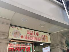 门面-真老大房鲜肉月饼(南京路步行街店)