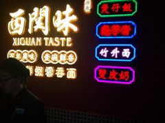 -西关味(大卫城店)