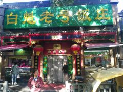 门面-白魁老号饭庄(安内店)