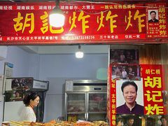 门面-胡仁根胡记炸炸炸