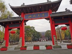 -四川大学(望江校区)