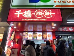 -千禧炸串(明瓦廊店)