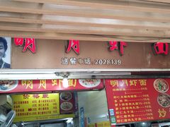 门面-明月虾面(厦禾路店)