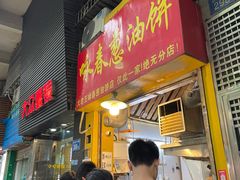 -咏春葱油饼(德政中路店)