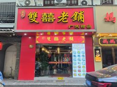 门面-双喜老铺(人民广场店)