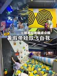 -反弹蹦床公园·亲子乐园·团建·派对(中庚漫游城店)