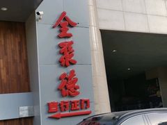 -全聚德(双井店)