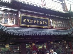 -老城隍庙食品商店(豫园商城店)