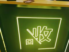 -爱回收(万象城店)