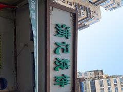-满记烧饼(牛街东里小区一区店)