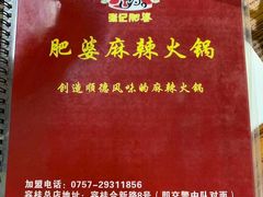 -肥婆麻辣火锅.顺德首创药材麻辣火锅(容桂店)