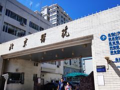 -北京医院